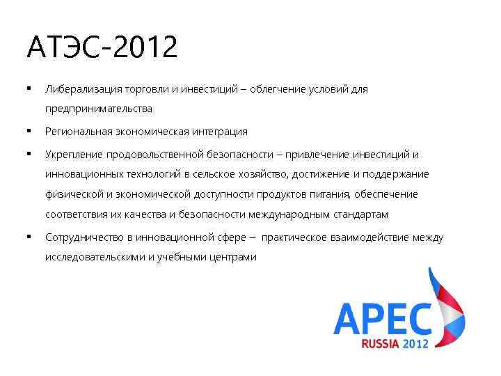 АТЭС-2012 § Либерализация торговли и инвестиций – облегчение условий для предпринимательства § Региональная экономическая