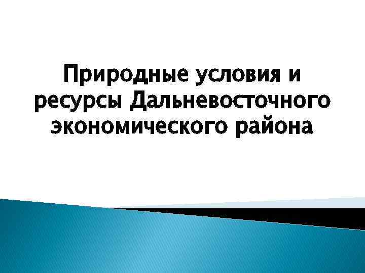 Природные условия и ресурсы Дальневосточного экономического района 