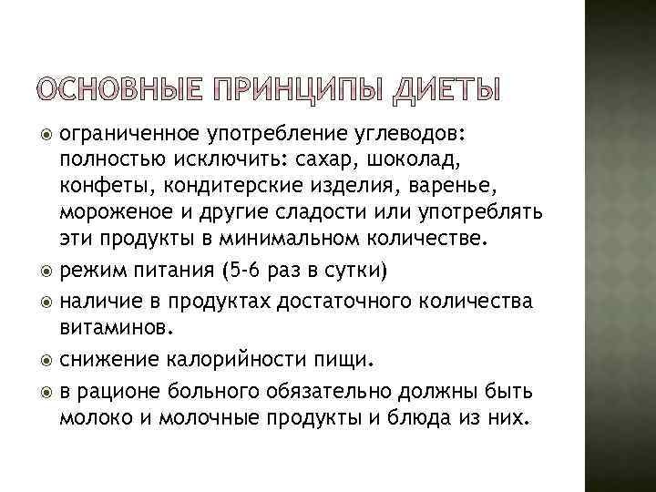 ограниченное употребление углеводов: полностью исключить: сахар, шоколад, конфеты, кондитерские изделия, варенье, мороженое и другие