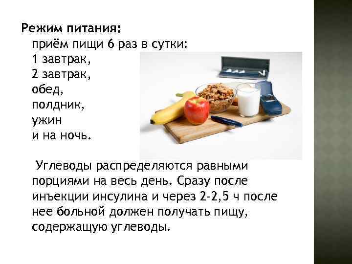 Режим питания: приём пищи 6 раз в сутки: 1 завтрак, 2 завтрак, обед, полдник,