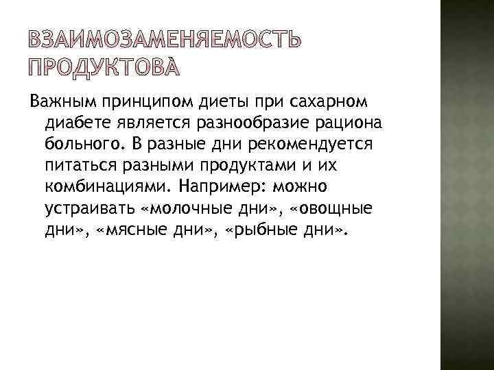 Важным принципом диеты при сахарном диабете является разнообразие рациона больного. В разные дни рекомендуется