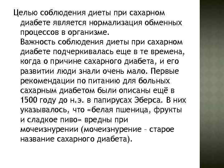 Целью соблюдения диеты при сахарном диабете является нормализация обменных процессов в организме. Важность соблюдения