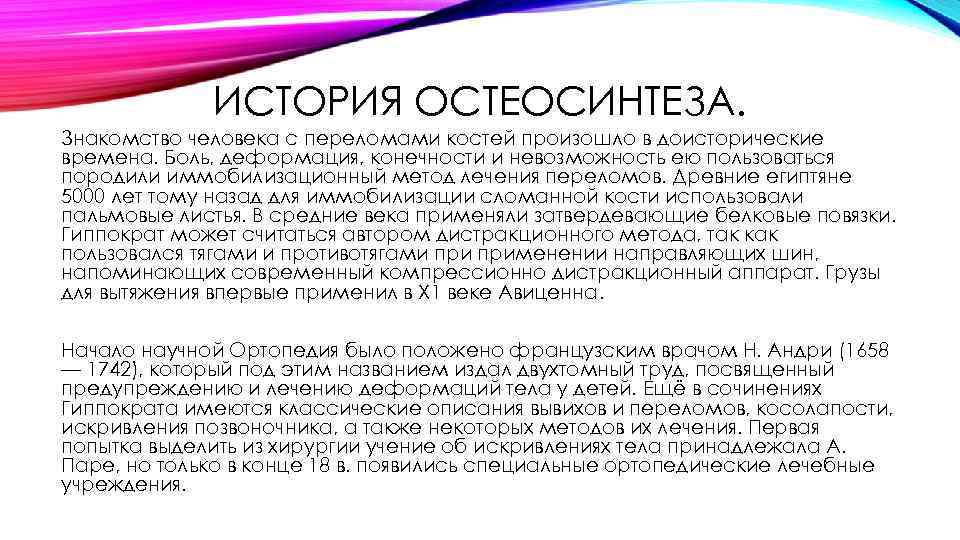 ИСТОРИЯ ОСТЕОСИНТЕЗА. Знакомство человека с переломами костей произошло в доисторические времена. Боль, деформация, конечности