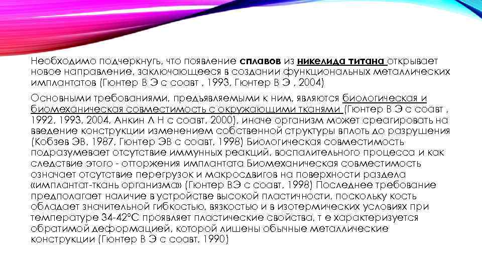 Необходимо подчеркнугь, что появление сплавов из никелида титана открывает новое направление, заключающееся в создании