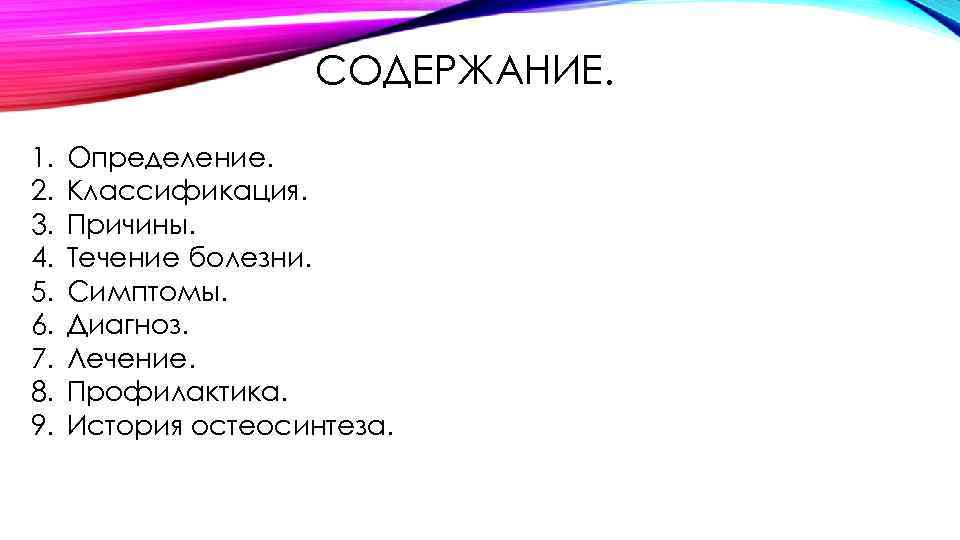 СОДЕРЖАНИЕ. 1. 2. 3. 4. 5. 6. 7. 8. 9. Определение. Классификация. Причины. Течение