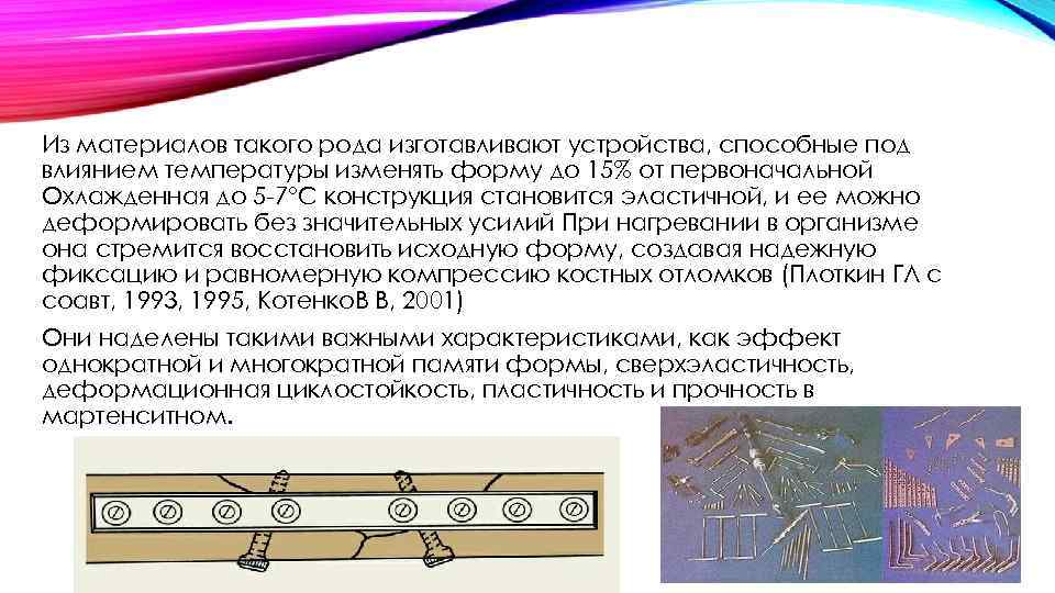 Из материалов такого рода изготавливают устройства, способные под влиянием температуры изменять форму до 15%