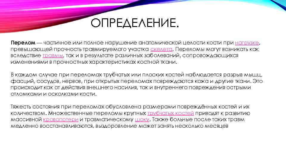 ОПРЕДЕЛЕНИЕ. Перелом — частичное или полное нарушение анатомической целости кости при нагрузке, превышающей прочность