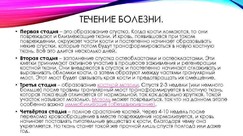 ТЕЧЕНИЕ БОЛЕЗНИ. • Первая стадия – это образование сгустка. Когда кости ломаются, то они