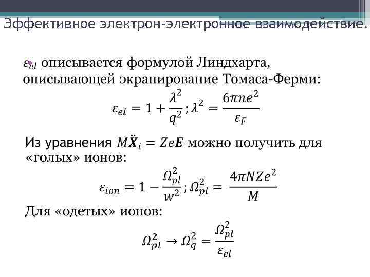 Эффективное электрон-электронное взаимодействие. • 