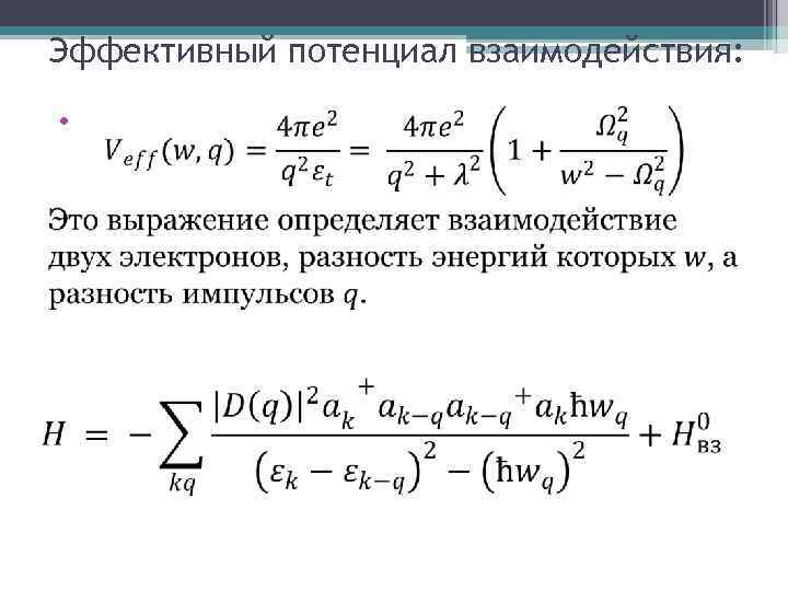 Вывод потенциала. Эффективный потенциал. Эффективный потенциал взаимодействия. Эффективный потенциал взаимодействия молекул. Эффективный потенциал график.