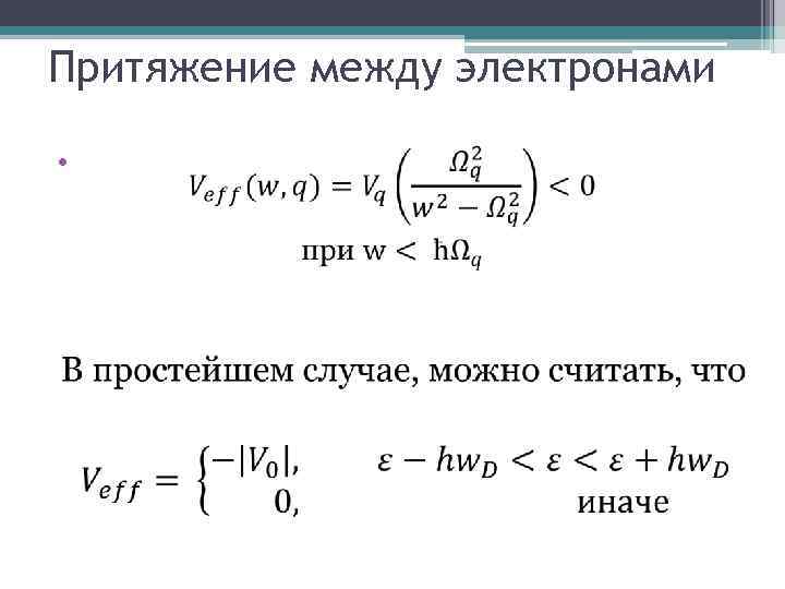 Притяжение между электронами • 