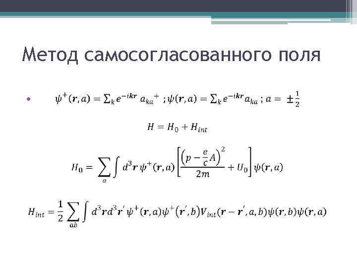 Метод самосогласованного поля • 