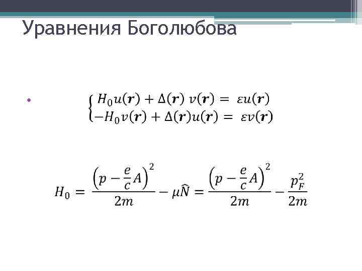 Уравнения Боголюбова • 