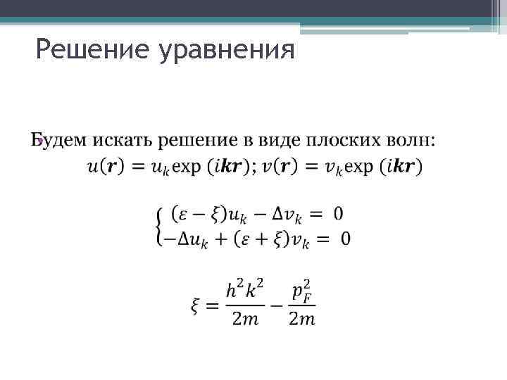 Решение уравнения • 