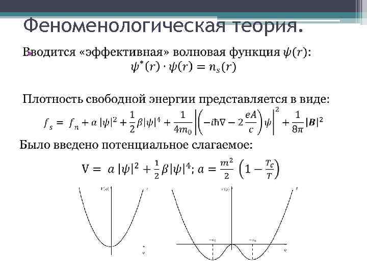 Феноменологическая теория. • 