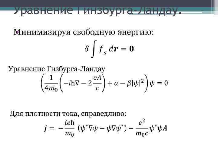 Уравнение Гинзбурга-Ландау. • 