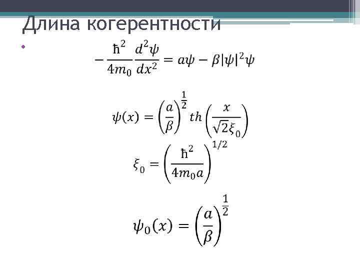 Длина когерентности • 