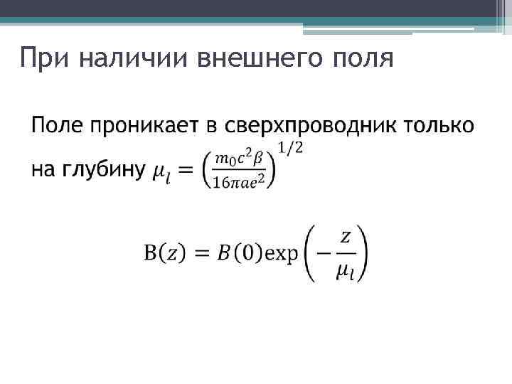 При наличии внешнего поля 