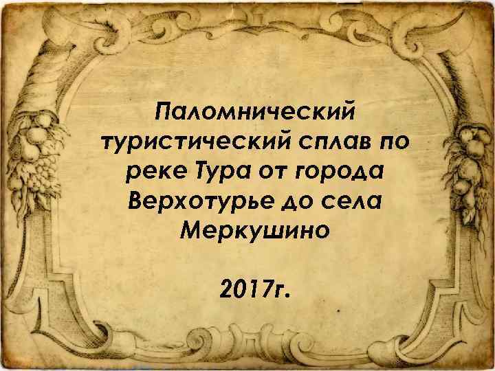 Паломнический туристический сплав по реке Тура от города Верхотурье до села Меркушино 2017 г.