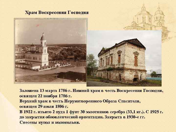 Храм Воскресения Господня Заложена 13 марта 1786 г. Нижний храм в честь Воскресения Господня,