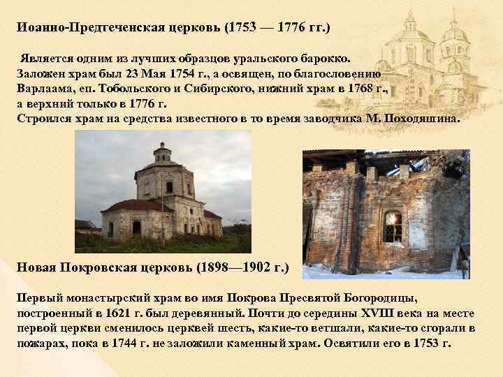 Иоанно-Предтеченская церковь (1753 — 1776 гг. ) Является одним из лучших образцов уральского барокко.