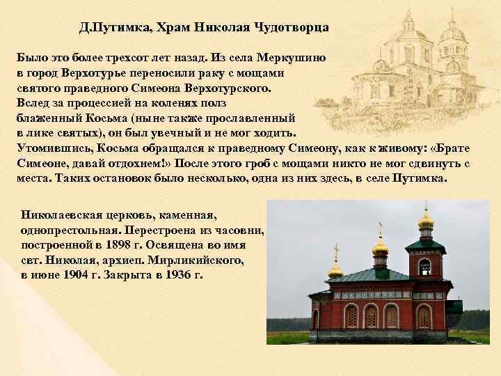 Д. Путимка, Храм Николая Чудотворца Было это более трехсот лет назад. Из села Меркушино