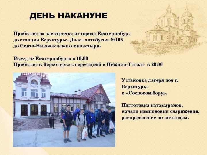 ДЕНЬ НАКАНУНЕ Прибытие на электричке из города Екатеринбург до станции Верхотурье. Далее автобусом №