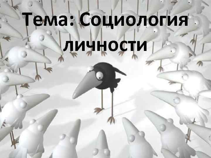 Тема: Социология личности 