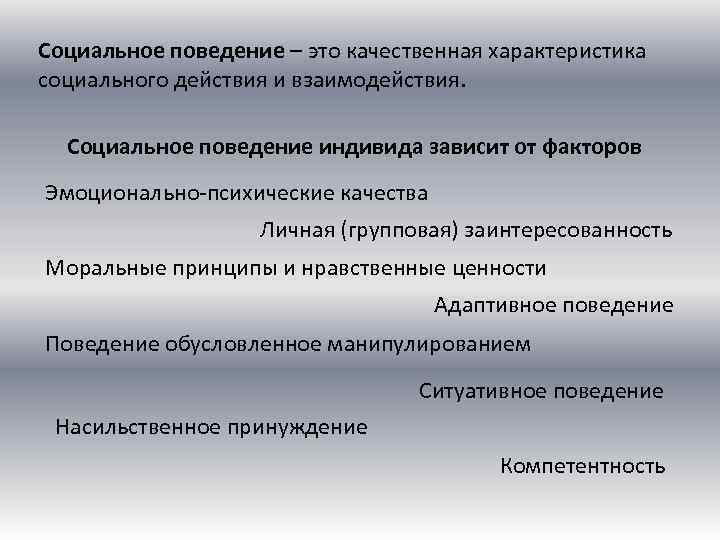 Социальное поведение – это качественная характеристика социального действия и взаимодействия. Социальное поведение индивида зависит