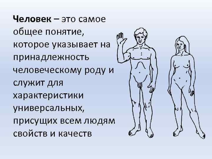 Человек – это самое общее понятие, которое указывает на принадлежность человеческому роду и служит