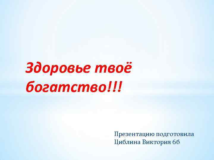 Здоровье твое богатство презентация