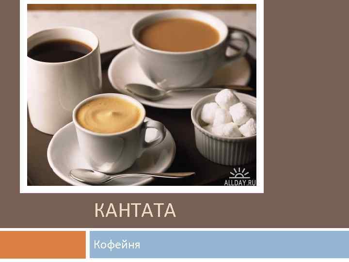 КАНТАТА Кофейня 