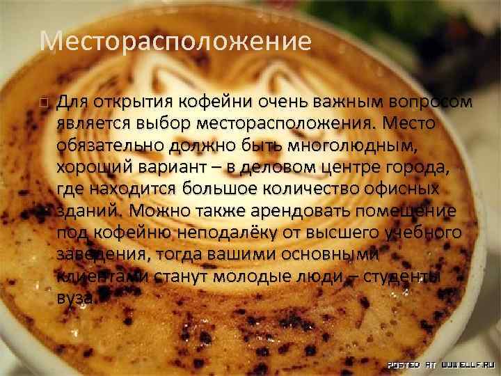 Месторасположение Для открытия кофейни очень важным вопросом является выбор месторасположения. Место обязательно должно быть