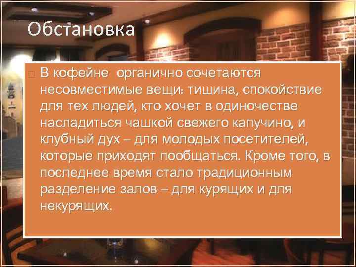 Обстановка В кофейне органично сочетаются несовместимые вещи: тишина, спокойствие для тех людей, кто хочет