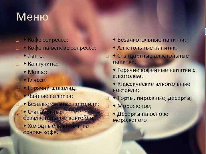 Меню • Кофе эспрессо; • Кофе на основе эспрессо: • Латте; • Каппучино; •