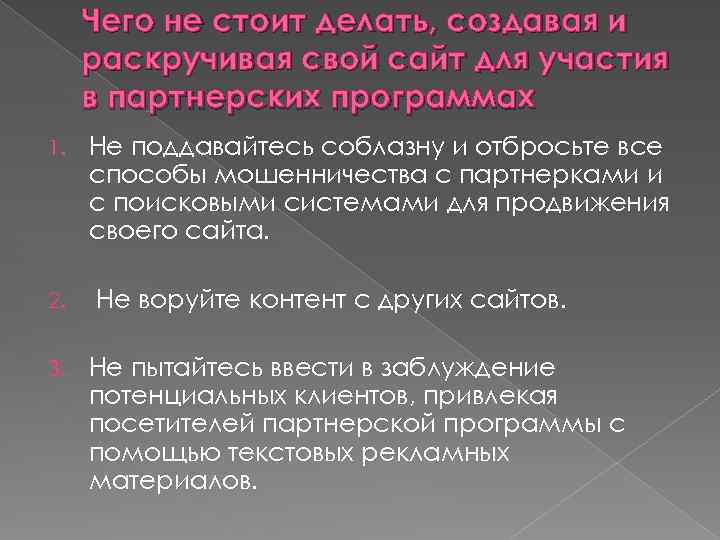 Чего не стоит делать, создавая и раскручивая свой сайт для участия в партнерских программах