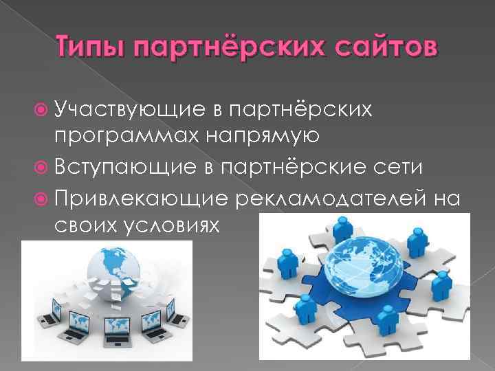 Типы партнёрских сайтов Участвующие в партнёрских программах напрямую Вступающие в партнёрские сети Привлекающие рекламодателей