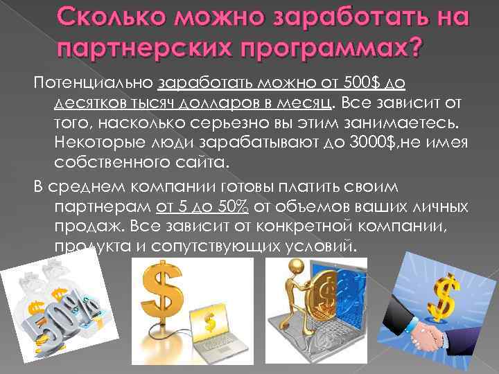 Сколько можно заработать на партнерских программах? Потенциально заработать можно от 500$ до десятков тысяч