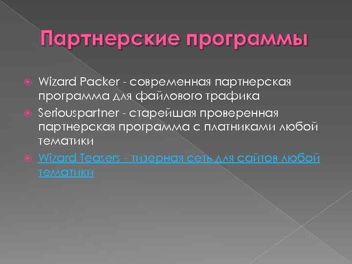 Партнерские программы Wizard Packer - современная партнерская программа для файлового трафика Seriouspartner - старейшая