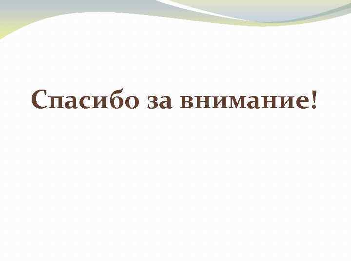 Спасибо за внимание! 
