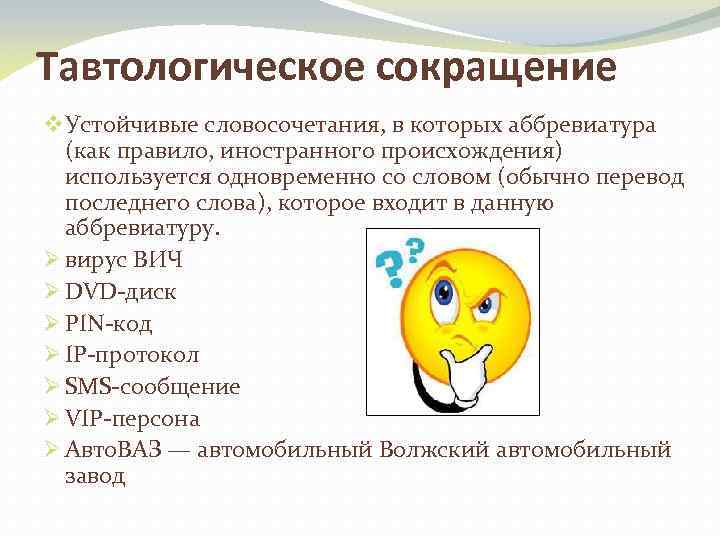 Тавтологическое сокращение v Устойчивые словосочетания, в которых аббревиатура (как правило, иностранного происхождения) используется одновременно