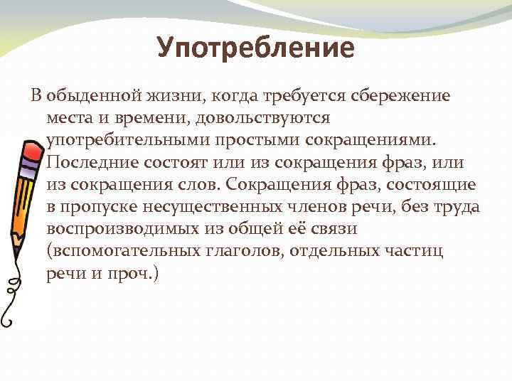 Употребление В обыденной жизни, когда требуется сбережение места и времени, довольствуются употребительными простыми сокращениями.