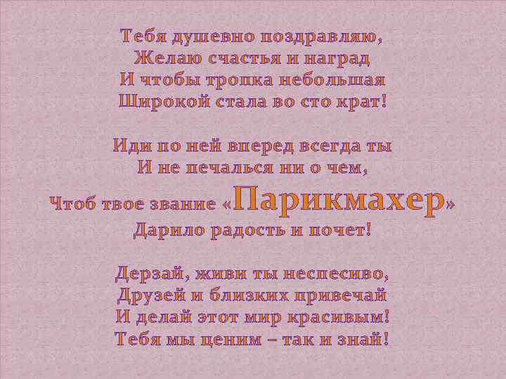 Тебя душевно поздравляю, Желаю счастья и наград И чтобы тропка небольшая Широкой стала во