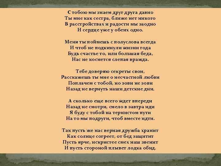 С тобою мы знаем друга давно Ты мне как сестра, ближе нет никого В