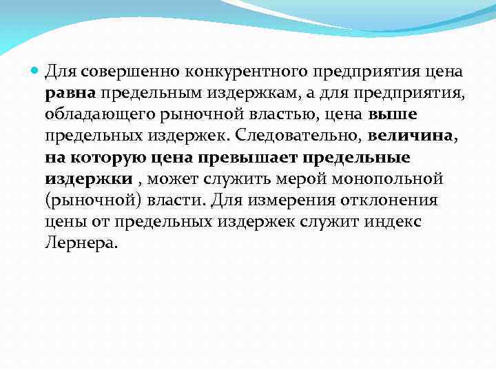  Для совершенно конкурентного предприятия цена равна предельным издержкам, а для предприятия, обладающего рыночной