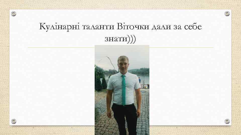 Кулінарні таланти Віточки дали за себе знати))) 