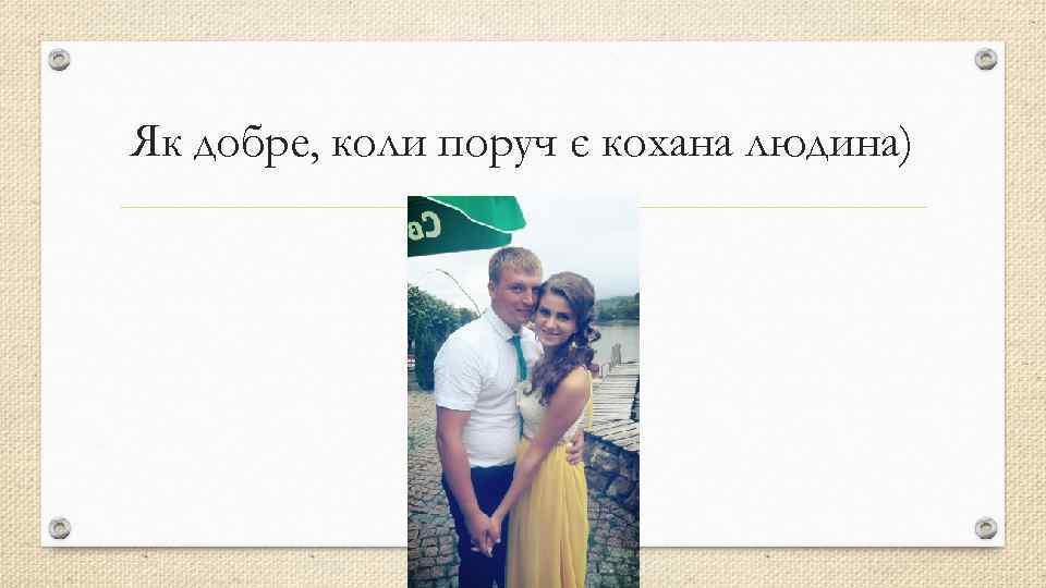 Як добре, коли поруч є кохана людина) 