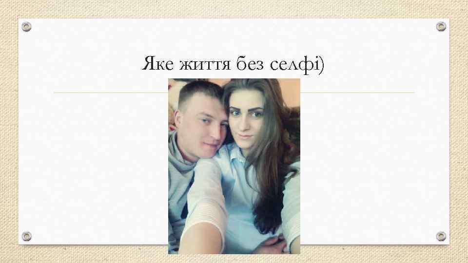Яке життя без селфі) 