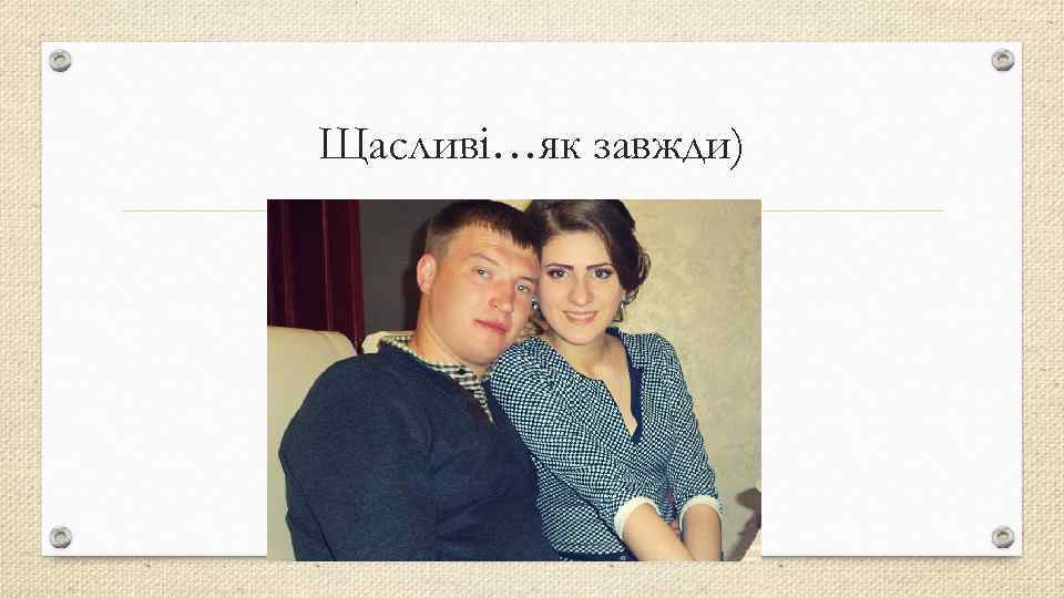 Щасливі…як завжди) 