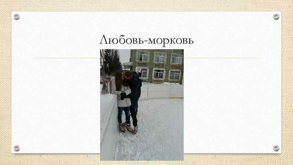 Любовь-морковь 